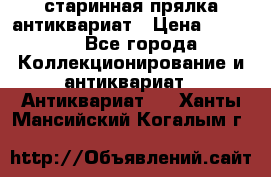 старинная прялка антиквариат › Цена ­ 3 000 - Все города Коллекционирование и антиквариат » Антиквариат   . Ханты-Мансийский,Когалым г.